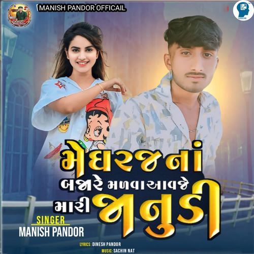 Meghraj Na Bajare Malva Aavje Mari Janudi