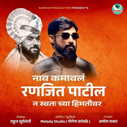 Nav Kamavla Ranjit Patil Na Swatachya Himtivar