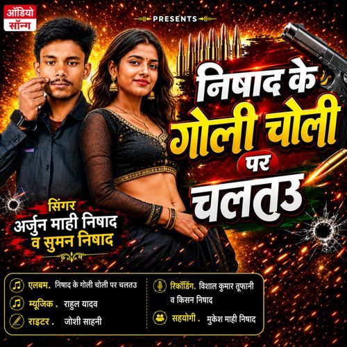 Nishad Ke Goli Choli Par Chaltau