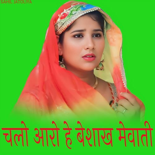 चलो आरो हे बेशाख मेवाती