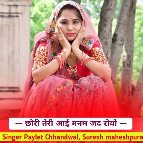 छोरी तेरी आई मनम जद रोयो