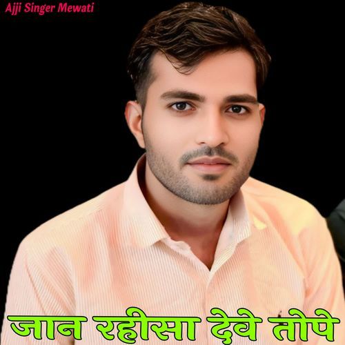 जान रहीसा देवे तोपे