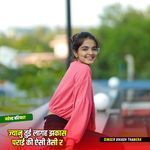 ज्यानु तुई लागह झकास पराई की ऐसी तेसी र