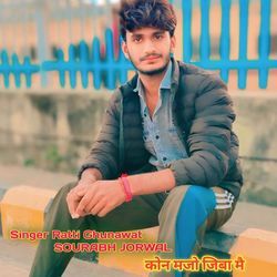 कोन मजो जिबा मै