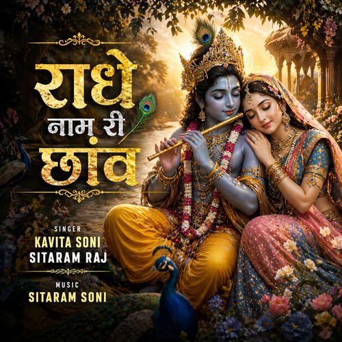 राधे नाम री छांव
