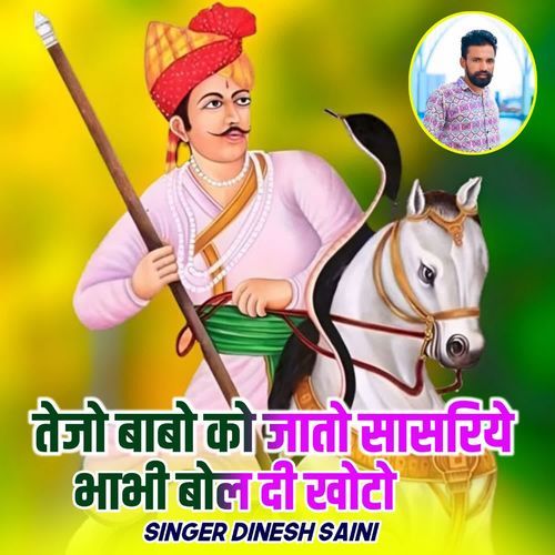 तेजो बाबो को जातो सासरिये भाभी बोल दी खोटो