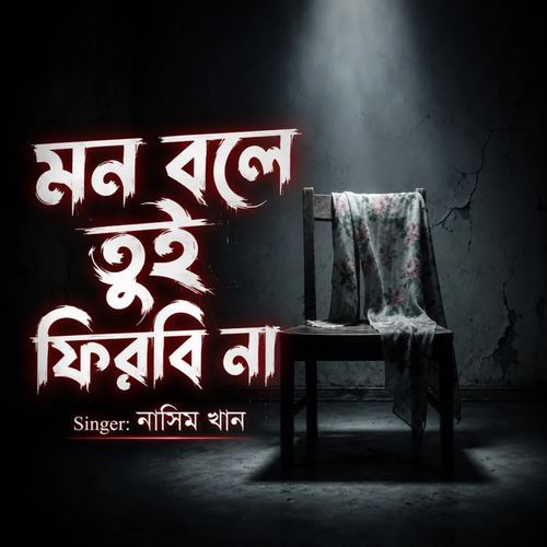 মন বলে তুই ফিরবি না