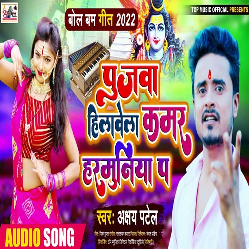 Pujawa Hilavele Kamar Harmuniya Par (Bhojpuri)