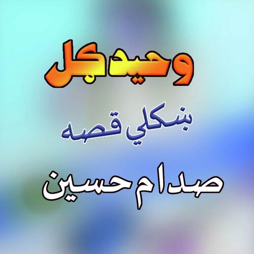 Qessa Sadam Hussain