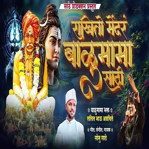 Rakhito Mendhar Balumama Sathi