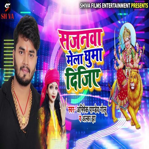 Sajanwa Mela Ghuma Dijiye