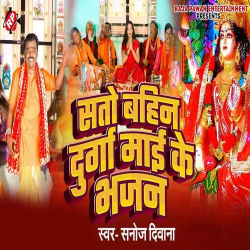 Sato Bahin Durga Mai Ke Bhajan
