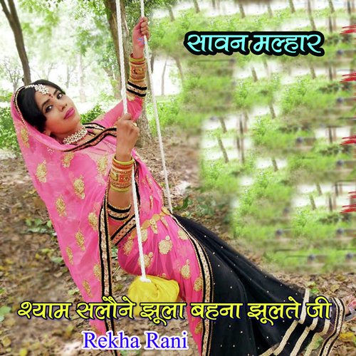 Shyam Salone Jhula Bahna Jhulte Ji