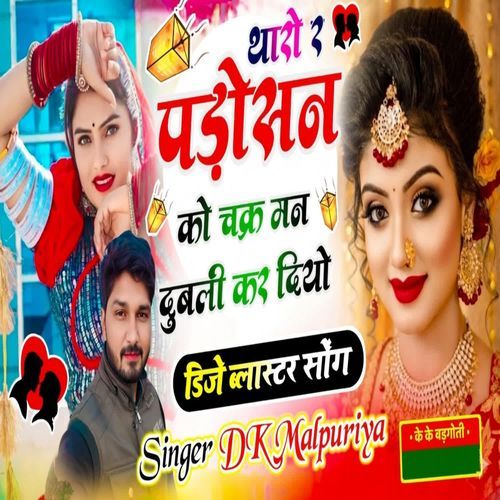 Tharo R Padosan Ko Chaker Man Dubali Kar Diyo