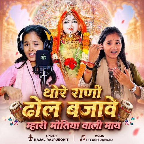 Thore Rano Dhol Bajave Mhari Motiya Vali May