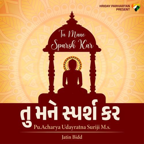 Tu Mane Sparsh Kar