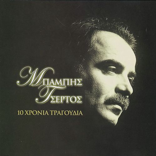 10 Chronia Tragoudia - Babis Tsertos