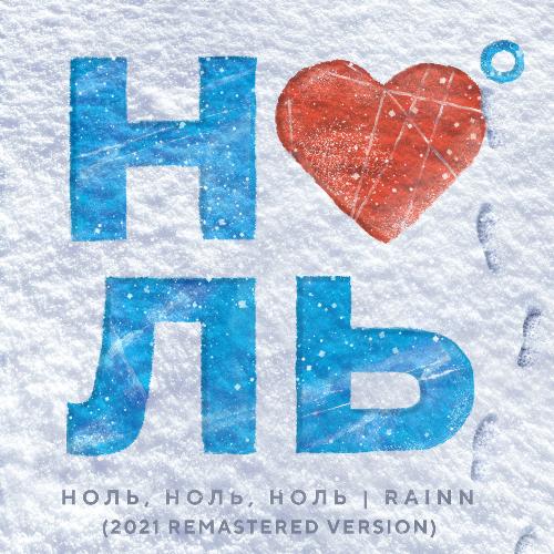 Ноль, Ноль, Ноль (2021 Remastered Version)_poster_image