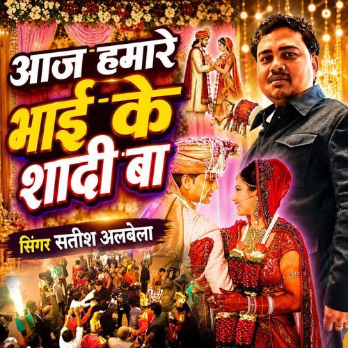 Aaj Hamare Bhai Ke Shadi Ba