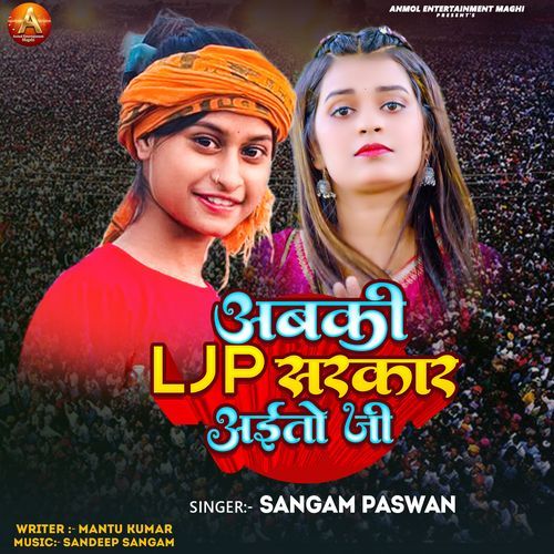 Abki Ljp Sarkar Aaitau Ji