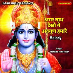 Agar Nath Dekhoge Avgun Hamare Melody-SVlGVCx2ZgE