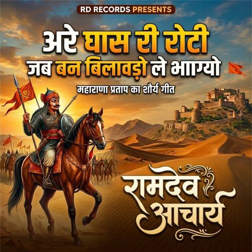 Are Ghas Ri Roti Jab Ban Bilavdo Le Bhagyo Maharana Pratap Ka Shorya Geet