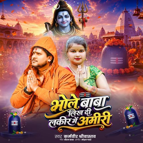 भोले बाबा लिख दी लकीर में अमीरी