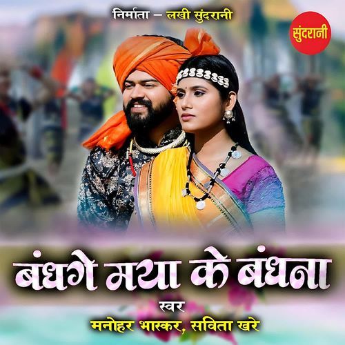 Bandhge Maya Ke Bandhna