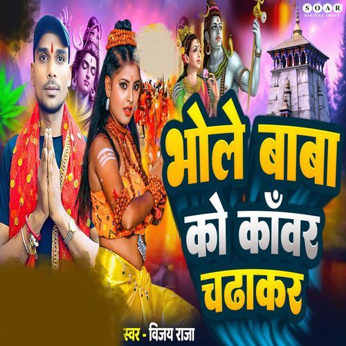 Bhole Baba Ko Kawar Chadha Ke