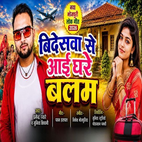 Bidesava Se Ae Ghare Balam