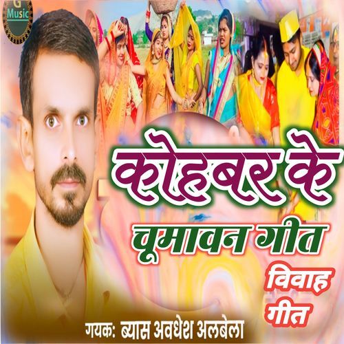 Biwah geet चूमावन