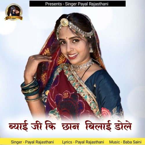 Byai Ji Ki Chhan Bilai Dole