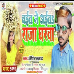 Chait Me Ait Raja Gharawa