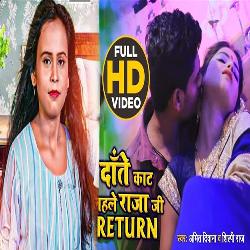 Daate Kaat Lele Raja Ji Return (Bhojpuri Song)