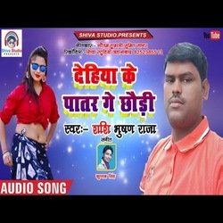 dehiya ke patar ge chouri