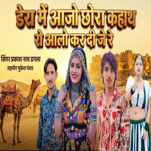 Dera Mein Aaj To Chhora Kahath Ro Alo Kar Di Je Re