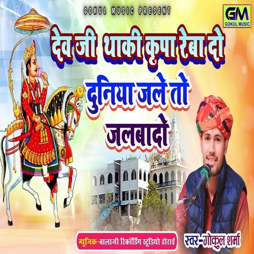 Dev Ji Thaki Kripa Rebado Duniya Jale To Jalbade