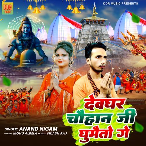 Devghar Chauhan Ji Ghumai To Ge