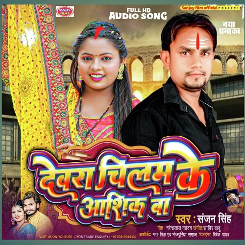 Devra Chilamiyeke Aashiq Ba (Bhojpuri)