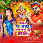 GHATE P JAYE LAGAL BA SABHE