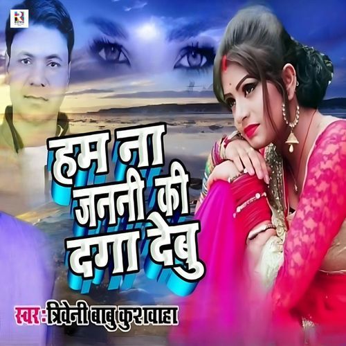 Ham Na Janani Ki Daga Debu