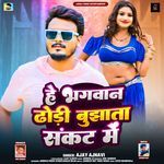 He Bhagwan Dhodi Bujhata Sankat Me