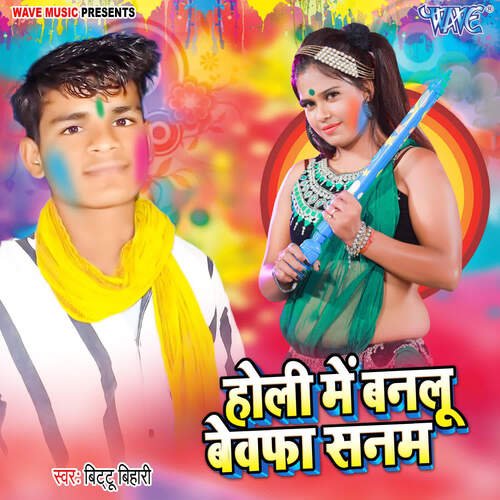 Holi Me Banlu Bewafa Sanam