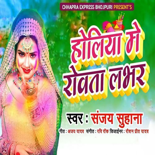 Holiya Me Rovta Labhar