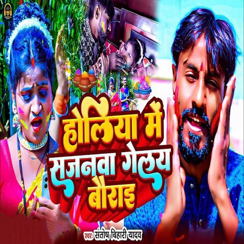Holiya Me Sajanwa Gelau Borai cover art
