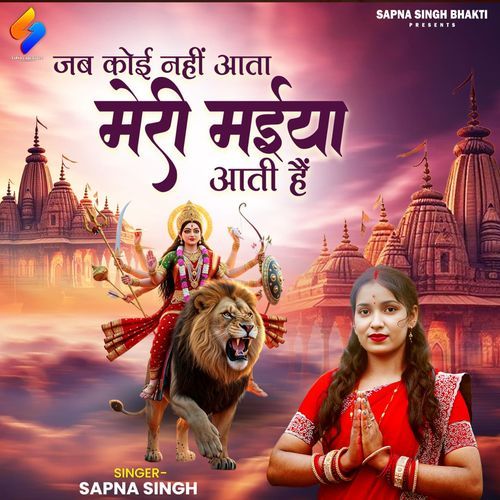 Jab Koi Nahi Aata Meri MaiyaAati Hai