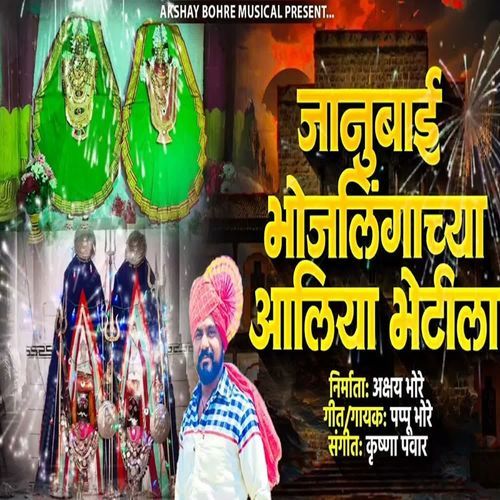 Janubai Bhojlingachya Aaliya Bhetila