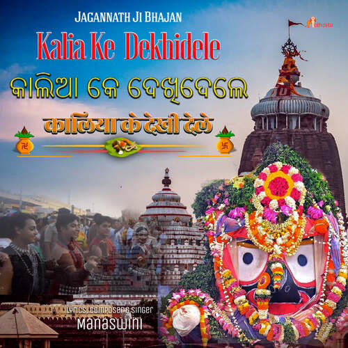 Kalia Ke Dekhidele - Jagannathji Bhajan