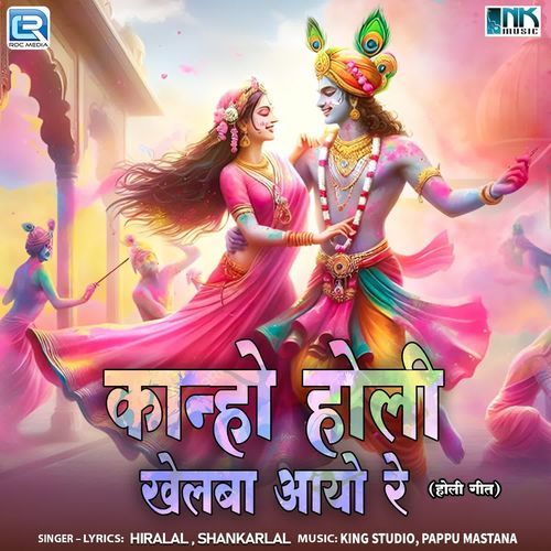 Kanho Holi Khelba Aayo Re (Holi Geet)