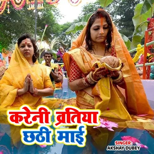 Kareni Varatiya Chhathhi Mai Ke